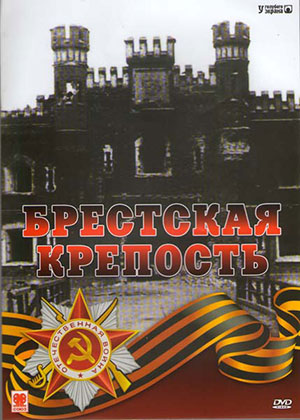 Брестская Крепость