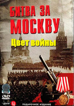 Цвет войны: Битва за Москву