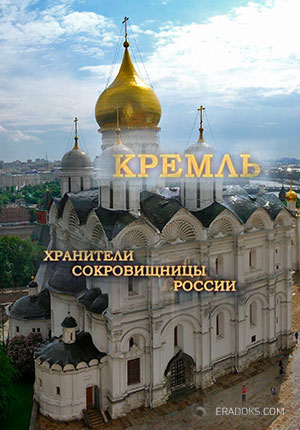 Кремль: Хранители сокровищницы России