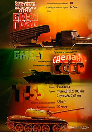 Сделано в СССР: Оружие 1945-1991 годов