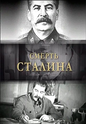 Смерть Сталина: Другая версия