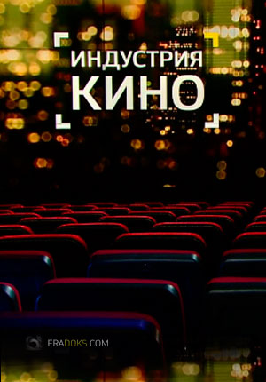 Индустрия кино с Иваном Кудрявцевым
