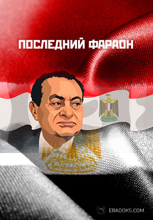 Хосни Мубарак. Последний фараон