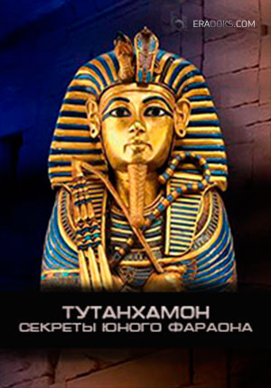 Тутанхамон: Секреты юного фараона