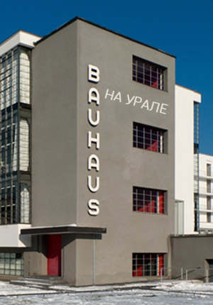 Bauhaus на Урале