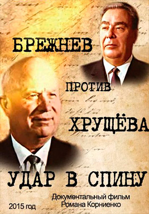 Брежнев против Хрущёва. Удар в спину