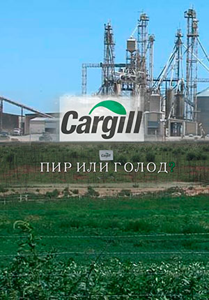 Cargill: пир или голод?