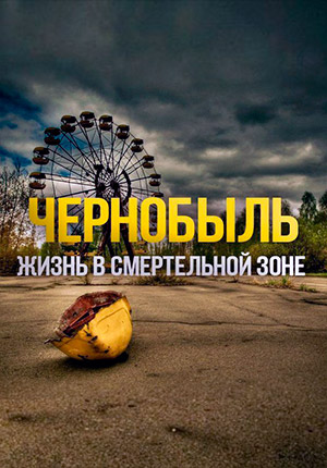 Чернобыль: Жизнь в смертельной зоне