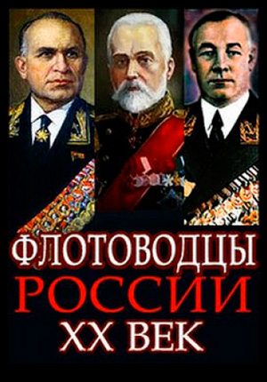 Флотоводцы России. ХХ век