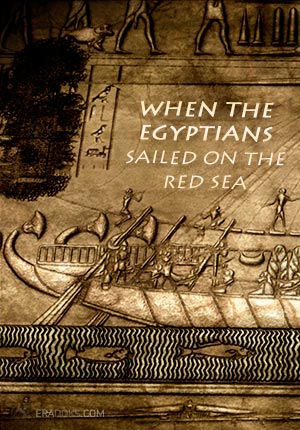 Когда египтяне плавали по Красному морю