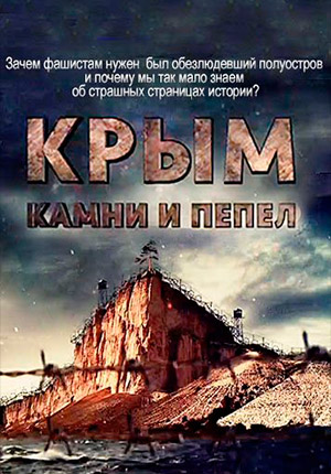 Крым. Камни и пепел
