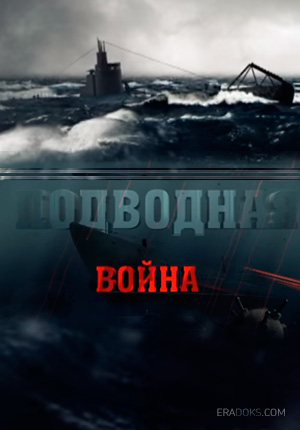 Подводная война