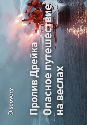 Пролив Дрейка | Опасное путешествие на веслах