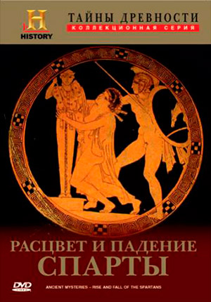 Тайны древности: Расцвет и падение Спарты