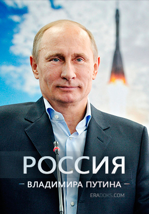 Россия Владимира Путина