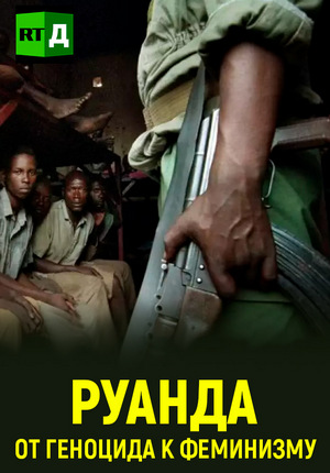 Руанда. От геноцида к феминизму