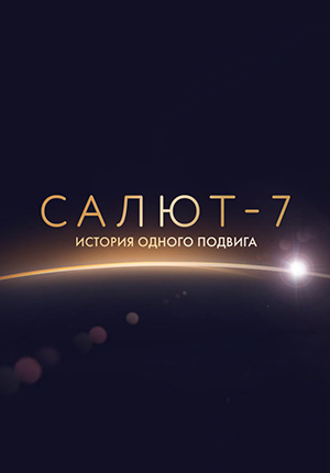Салют-7. История одного подвига