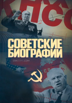 Советские биографии