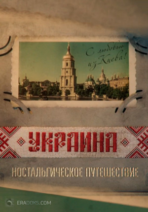 Украина. Ностальгическое путешествие